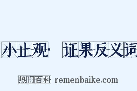 小止观·证果反义词是什么意思的图片